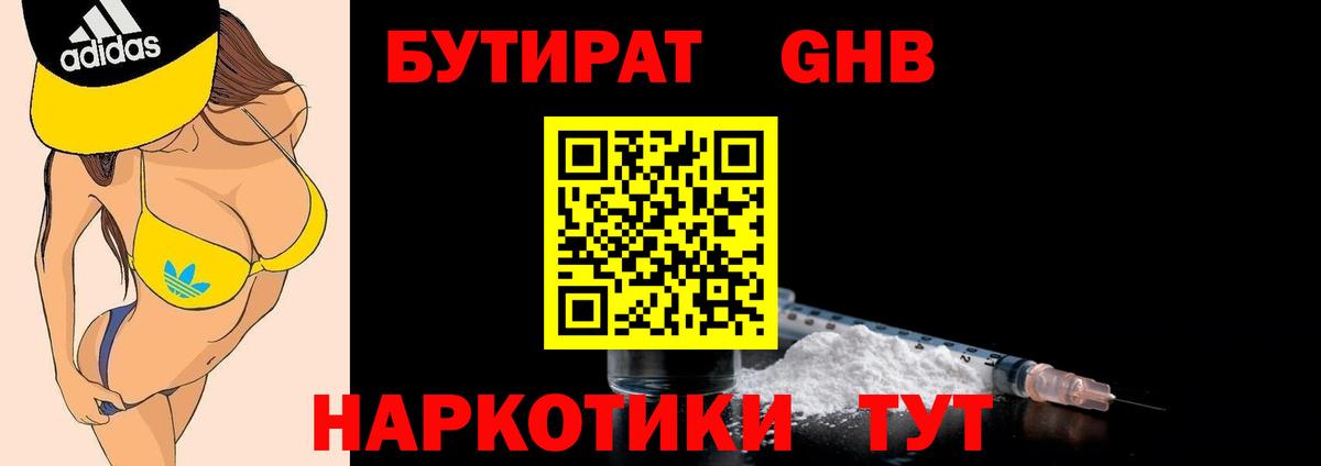 БУТИРАТ оксибутират Александров